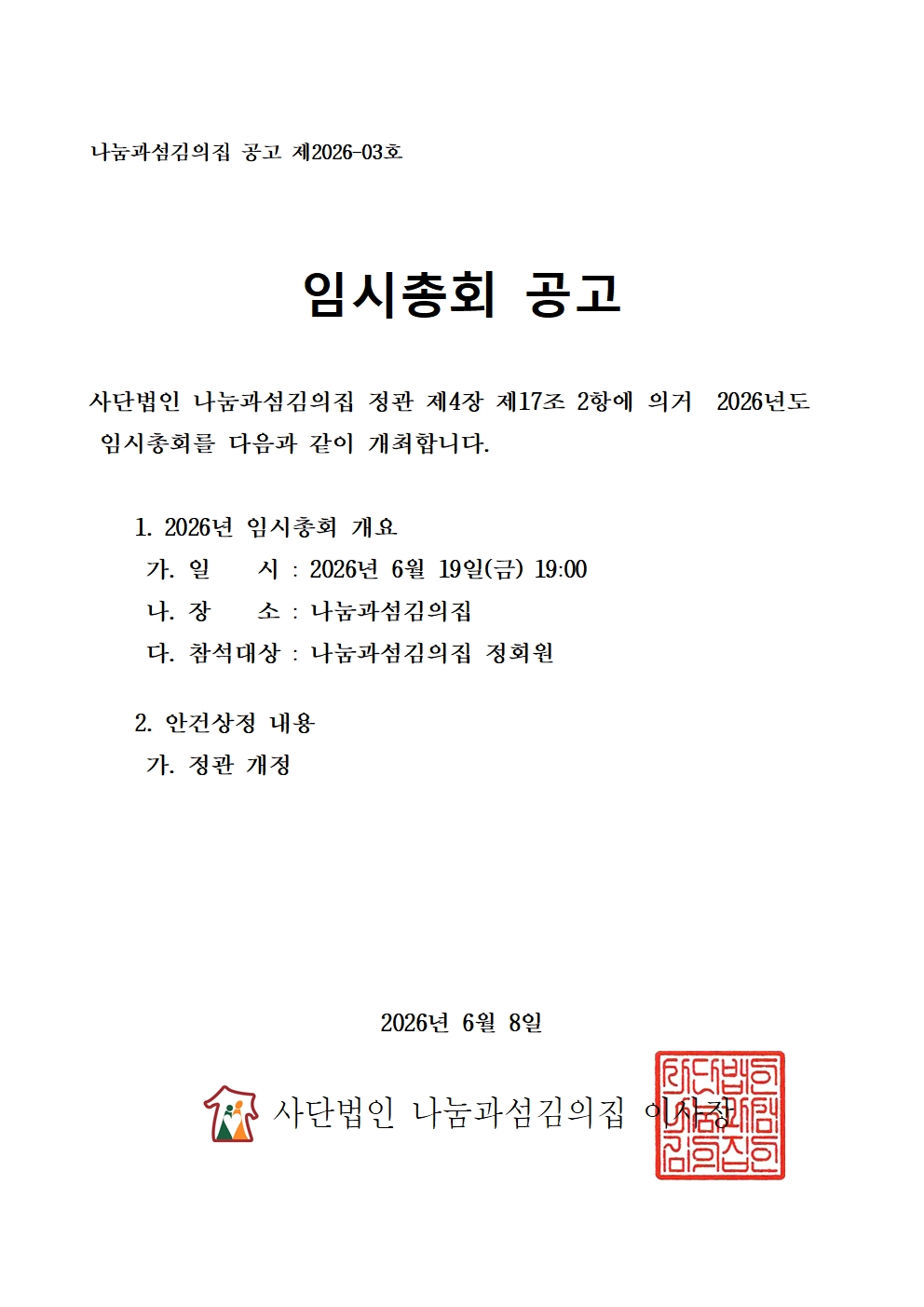 임시총회 01공고문001.jpg